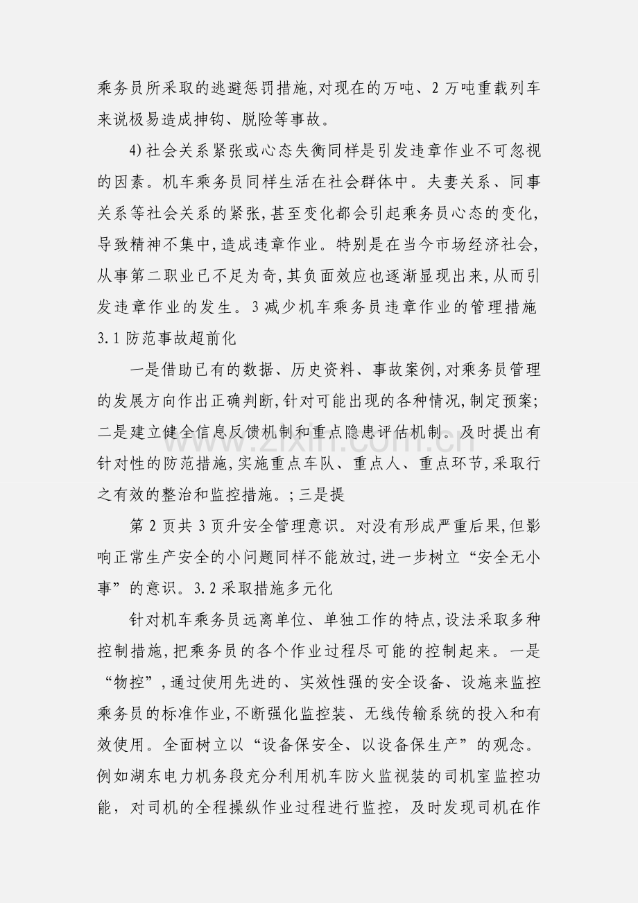 关于机车乘务员安全管理的剖析.docx_第3页