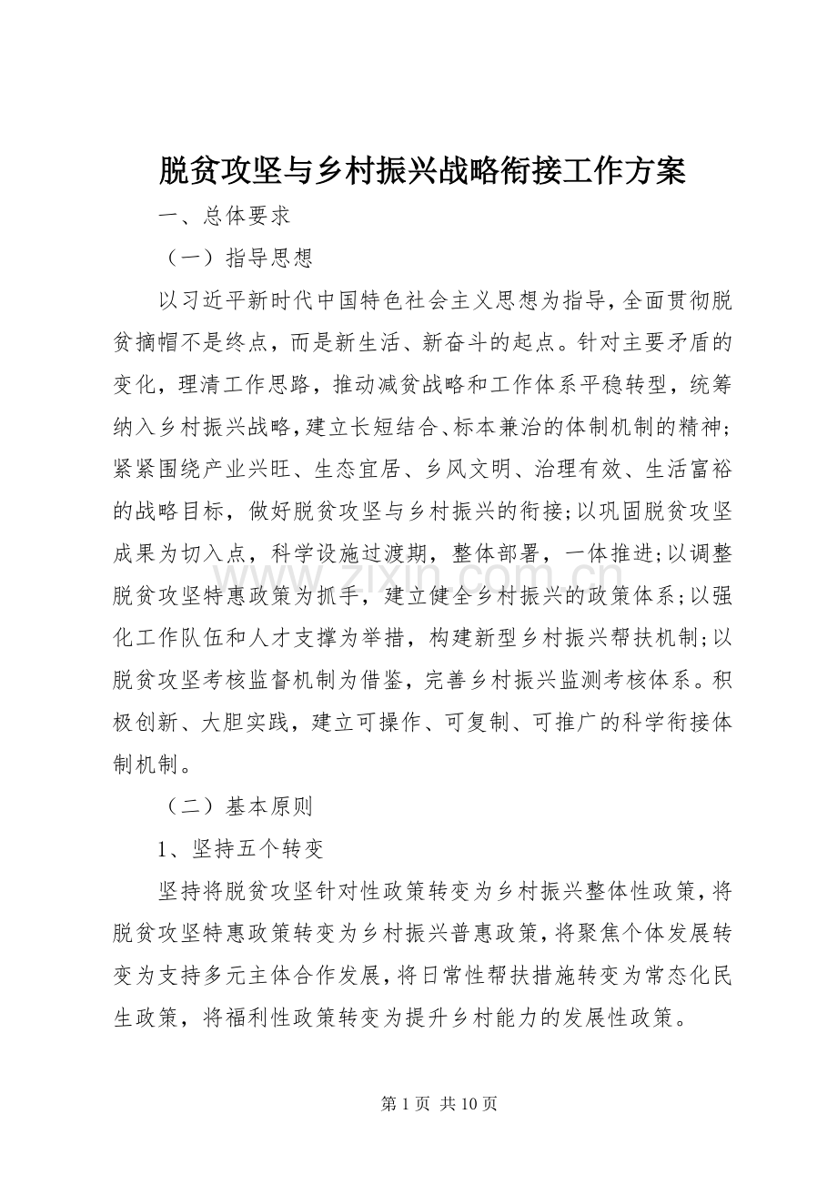 脱贫攻坚与乡村振兴战略衔接工作实施方案.docx_第1页