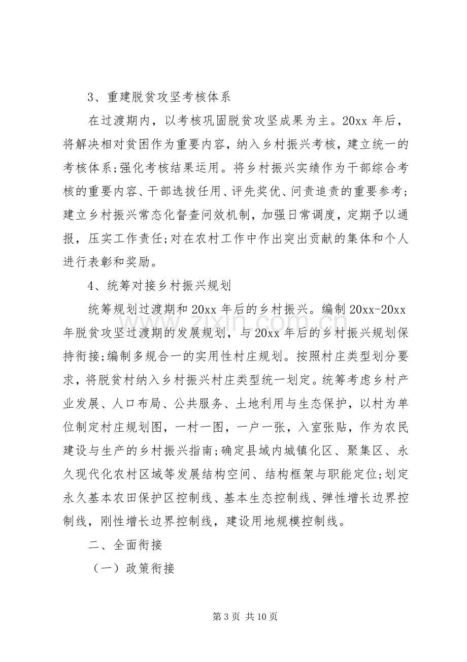 脱贫攻坚与乡村振兴战略衔接工作实施方案.docx_第3页