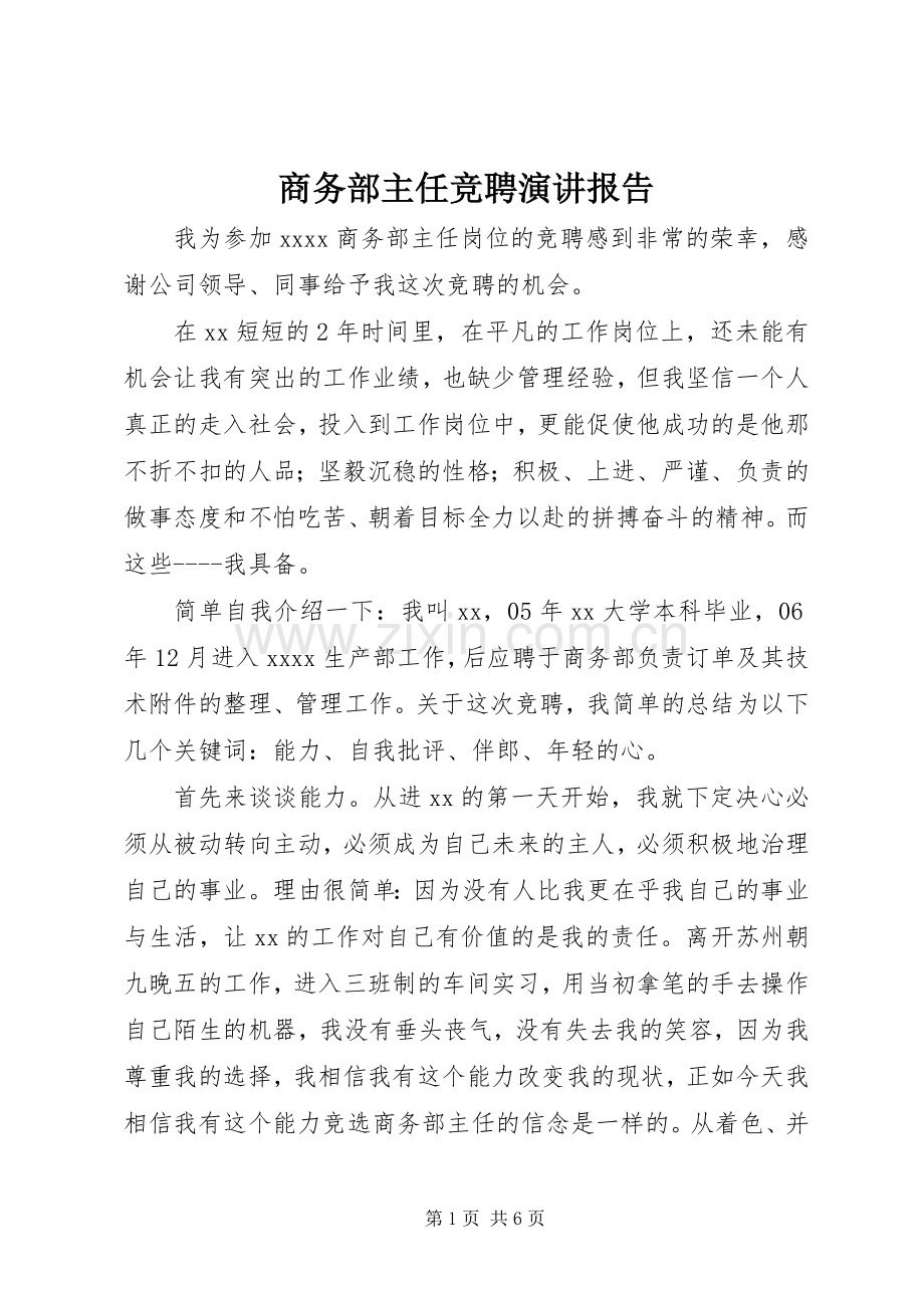 商务部主任竞聘演讲报告.docx_第1页