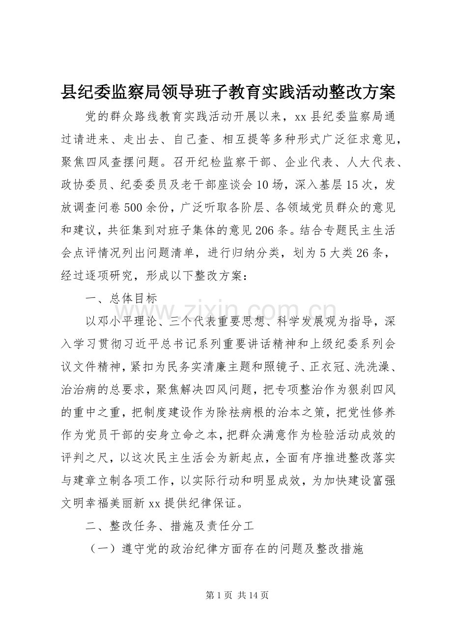 县纪委监察局领导班子教育实践活动整改实施方案.docx_第1页