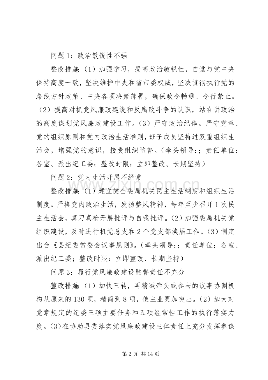 县纪委监察局领导班子教育实践活动整改实施方案.docx_第2页