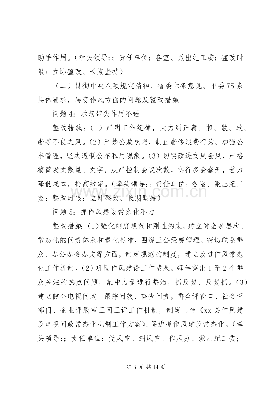 县纪委监察局领导班子教育实践活动整改实施方案.docx_第3页