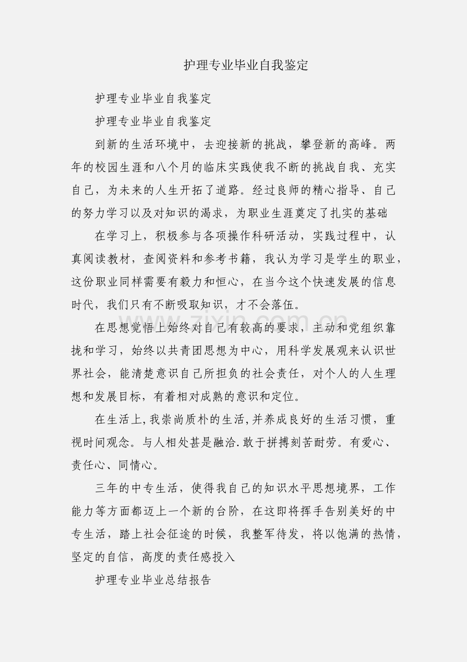 护理专业毕业自我鉴定.docx_第1页