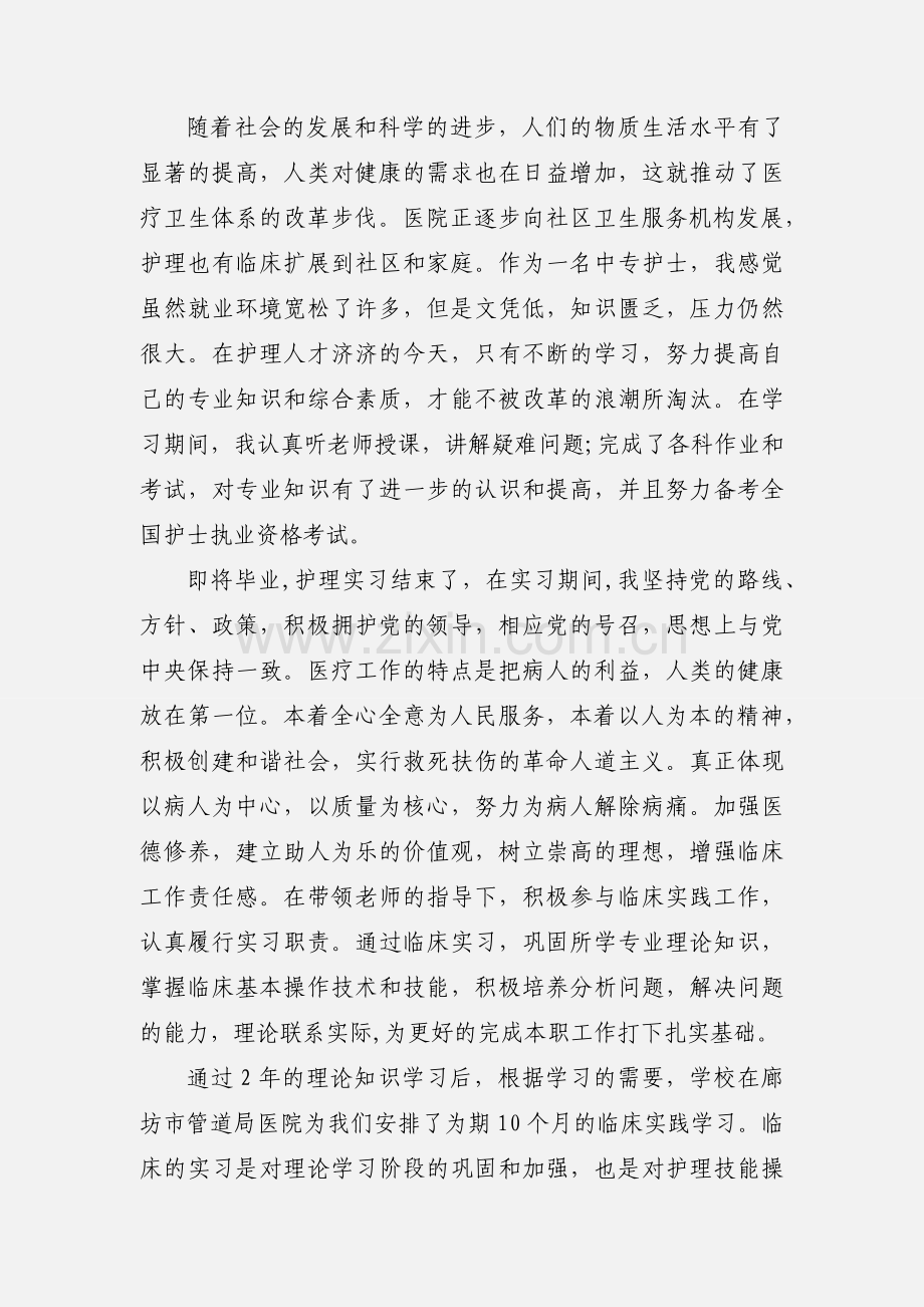 护理专业毕业自我鉴定.docx_第2页