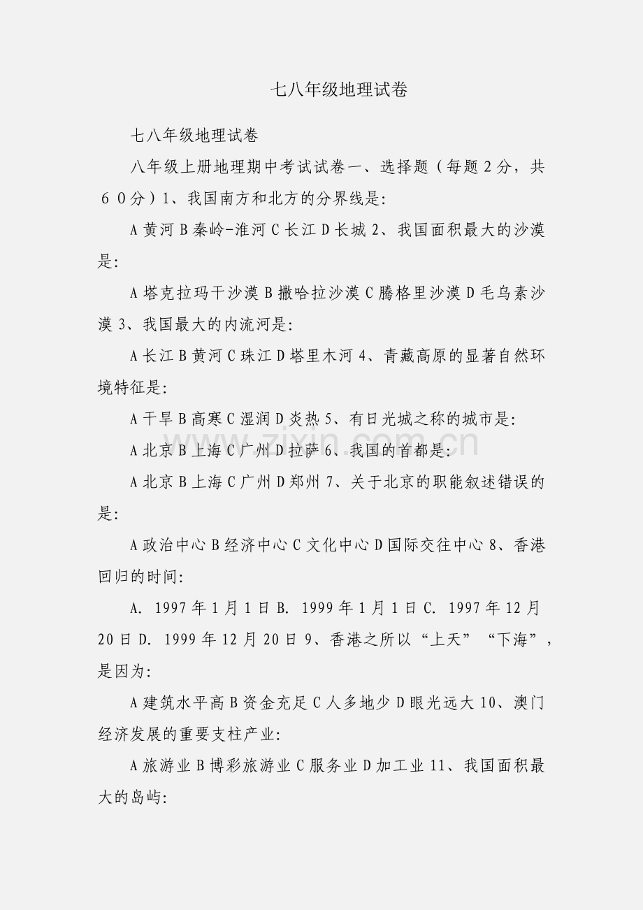 七八年级地理试卷.docx_第1页