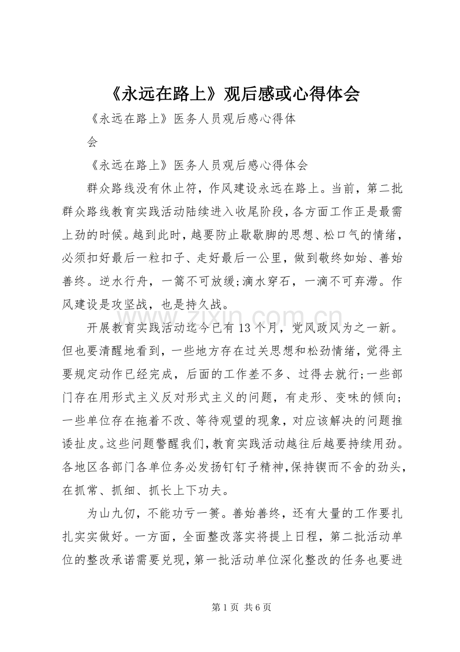 《永远在路上》观后感或心得体会(2).docx_第1页