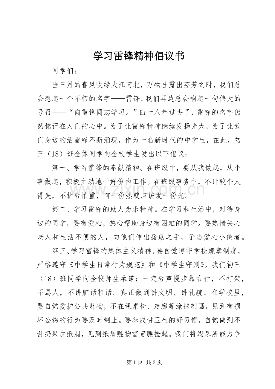 学习雷锋精神倡议书.docx_第1页