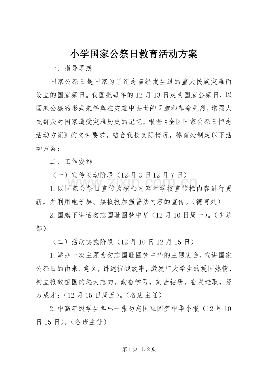 小学国家公祭日教育活动实施方案.docx_第1页