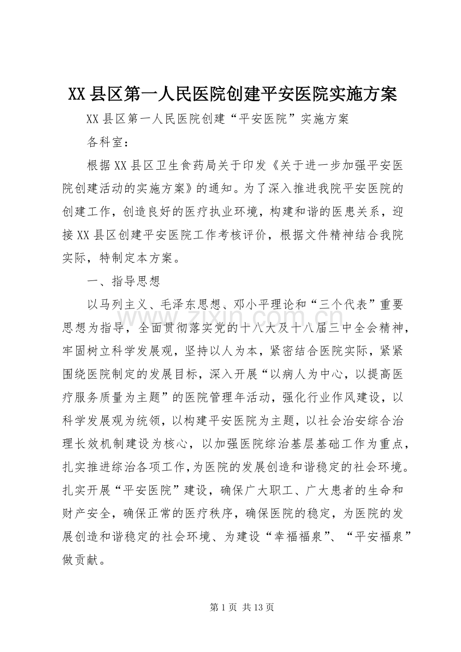 XX县区第一人民医院创建平安医院方案.docx_第1页