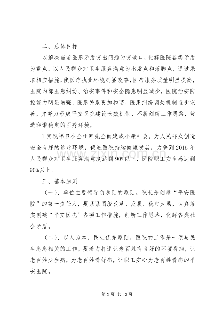 XX县区第一人民医院创建平安医院方案.docx_第2页