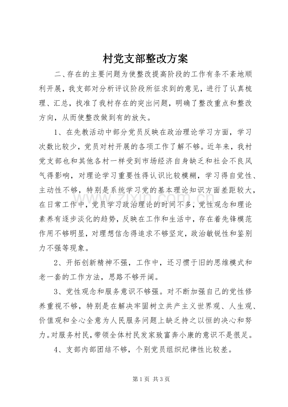 村党支部整改实施方案.docx_第1页