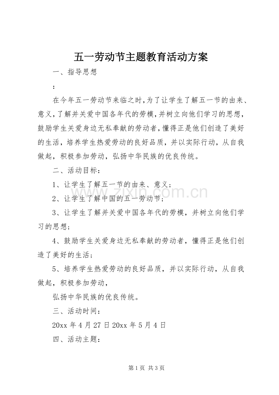 五一劳动节主题教育活动实施方案.docx_第1页