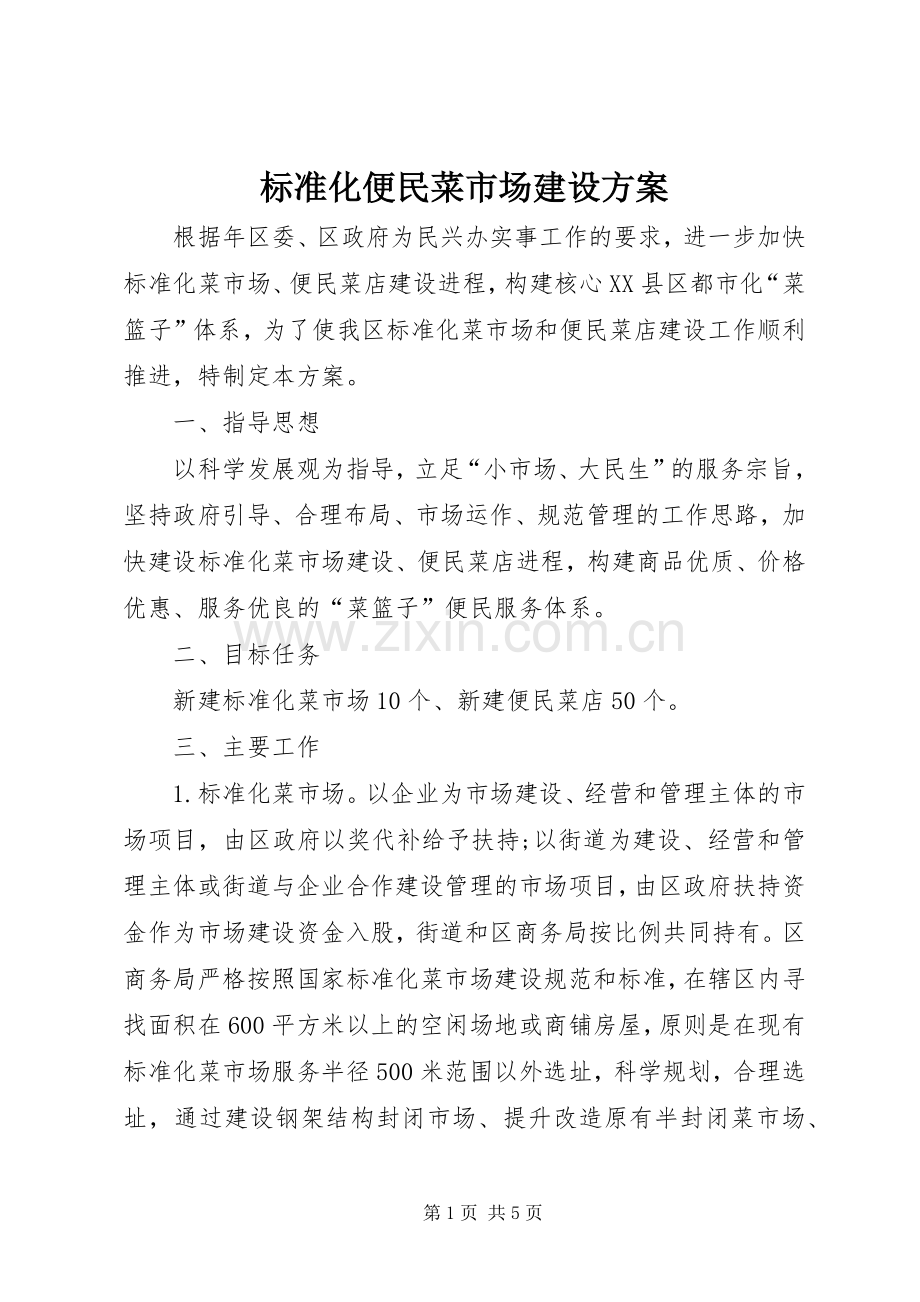 标准化便民菜市场建设实施方案.docx_第1页