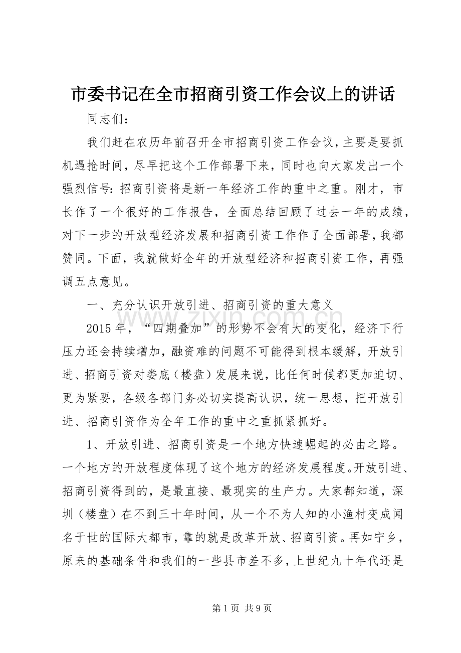 市委书记在全市招商引资工作会议上的讲话.docx_第1页