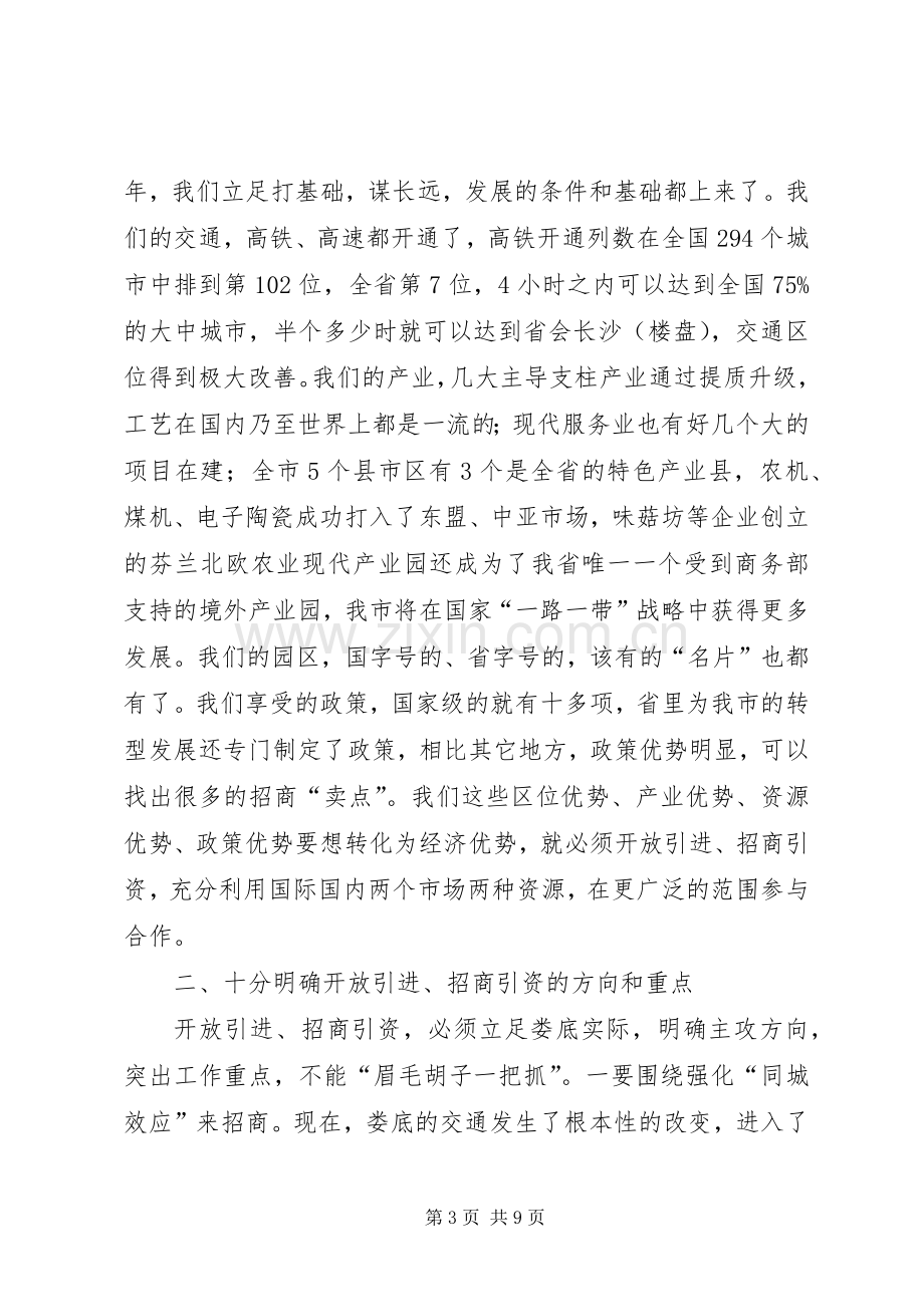 市委书记在全市招商引资工作会议上的讲话.docx_第3页