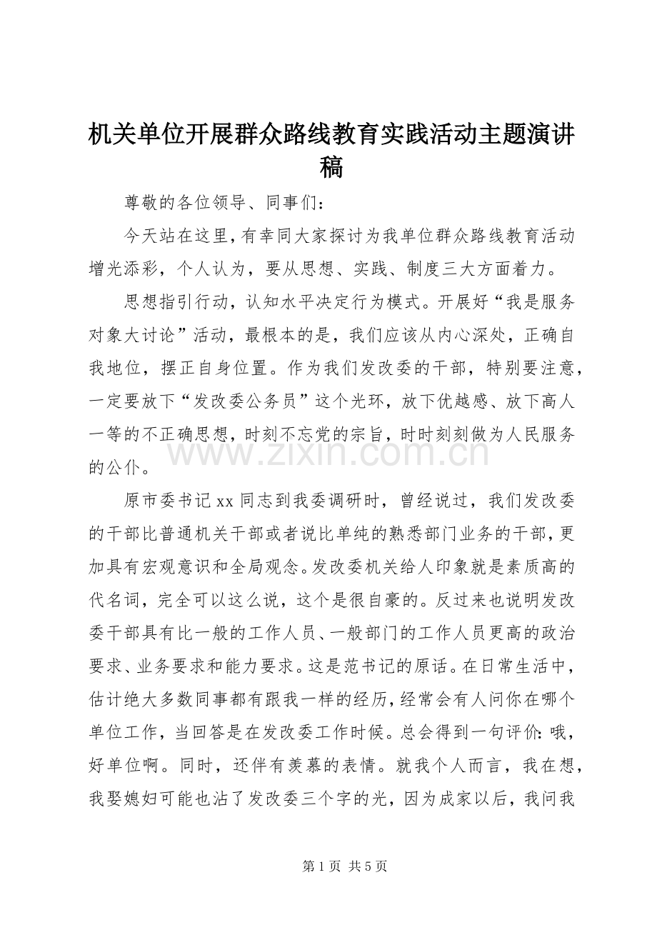 机关单位开展群众路线教育实践活动主题演讲稿.docx_第1页