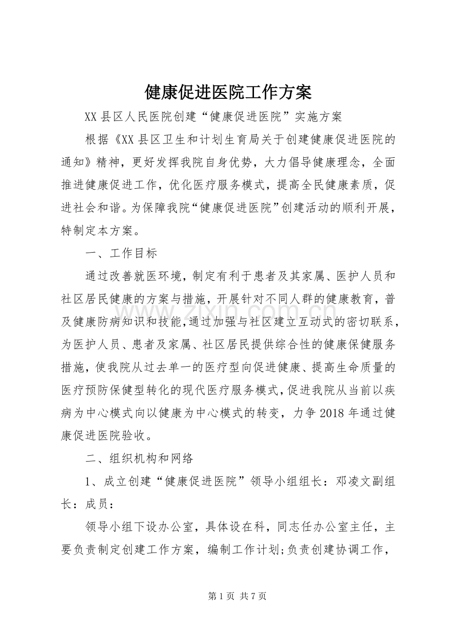 健康促进医院工作实施方案 .docx_第1页