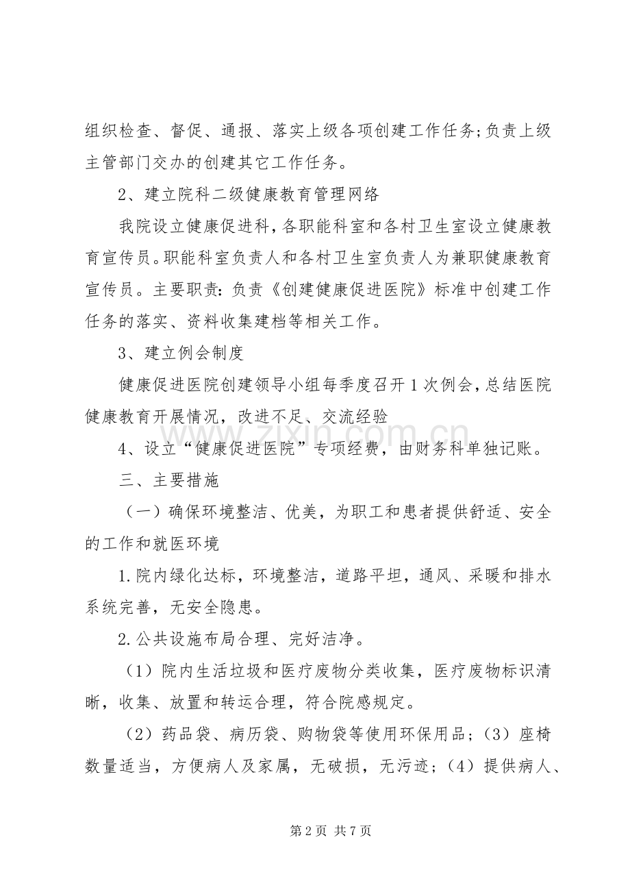 健康促进医院工作实施方案 .docx_第2页