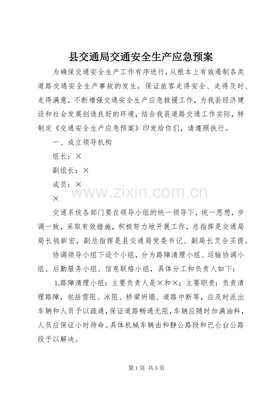 县交通局交通安全生产应急处置预案 .docx_第1页