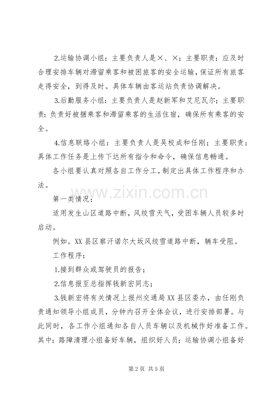 县交通局交通安全生产应急处置预案 .docx_第2页