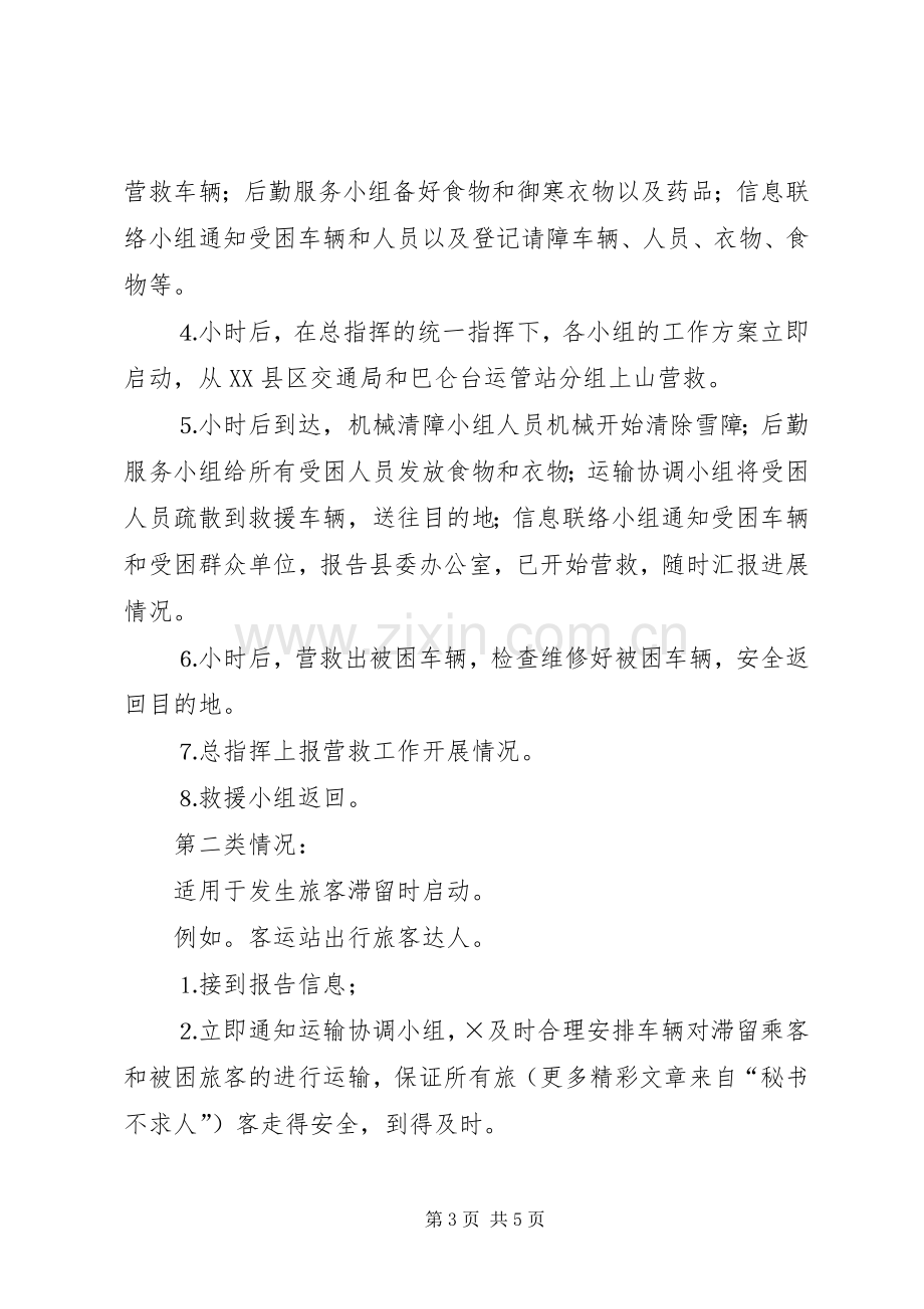 县交通局交通安全生产应急处置预案 .docx_第3页