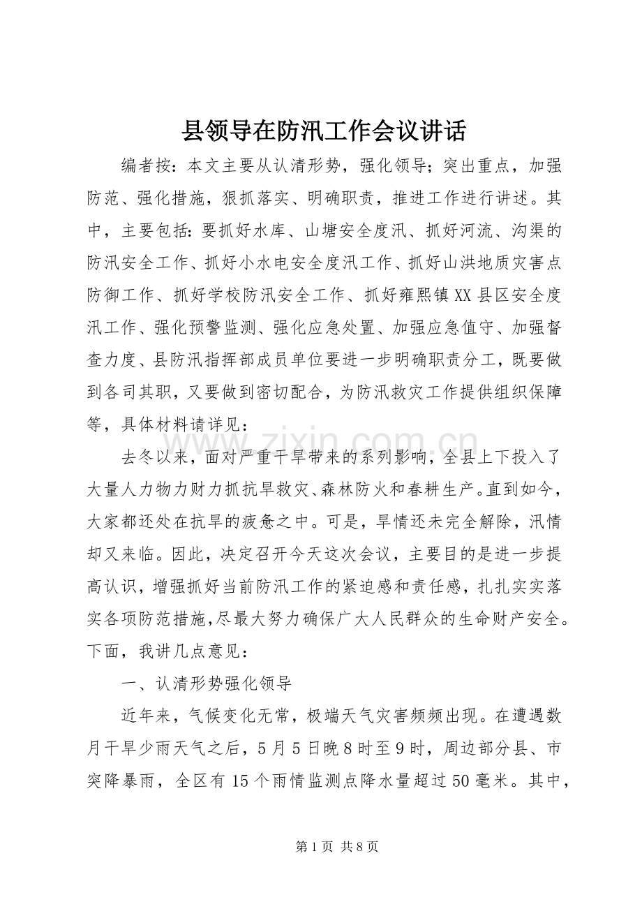 县领导在防汛工作会议讲话.docx_第1页