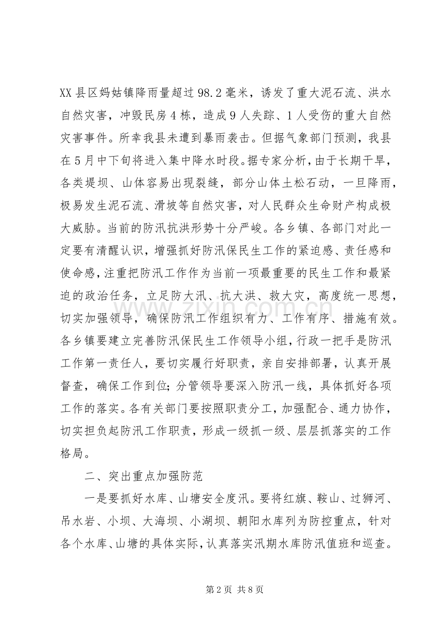 县领导在防汛工作会议讲话.docx_第2页