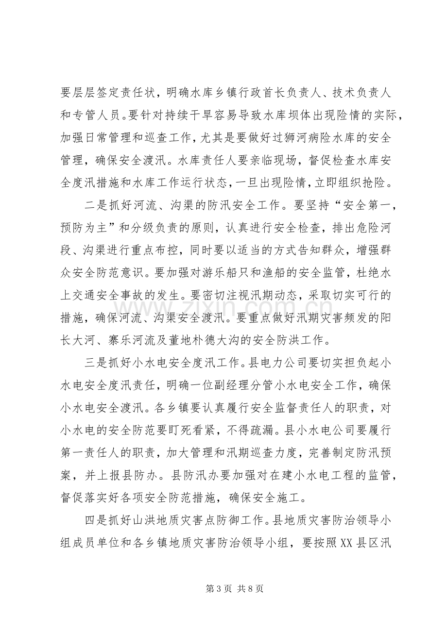 县领导在防汛工作会议讲话.docx_第3页