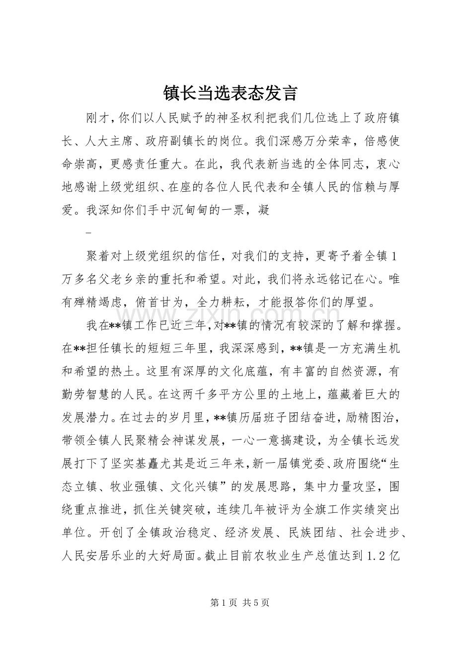 镇长当选表态发言.docx_第1页