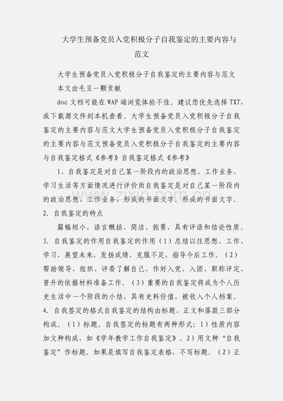 大学生预备党员入党积极分子自我鉴定的主要内容与范文.docx_第1页