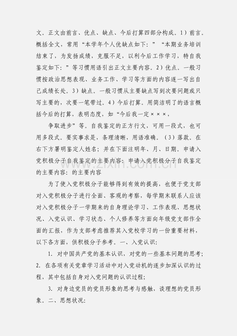 大学生预备党员入党积极分子自我鉴定的主要内容与范文.docx_第2页