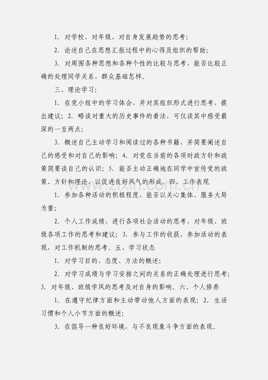 大学生预备党员入党积极分子自我鉴定的主要内容与范文.docx_第3页