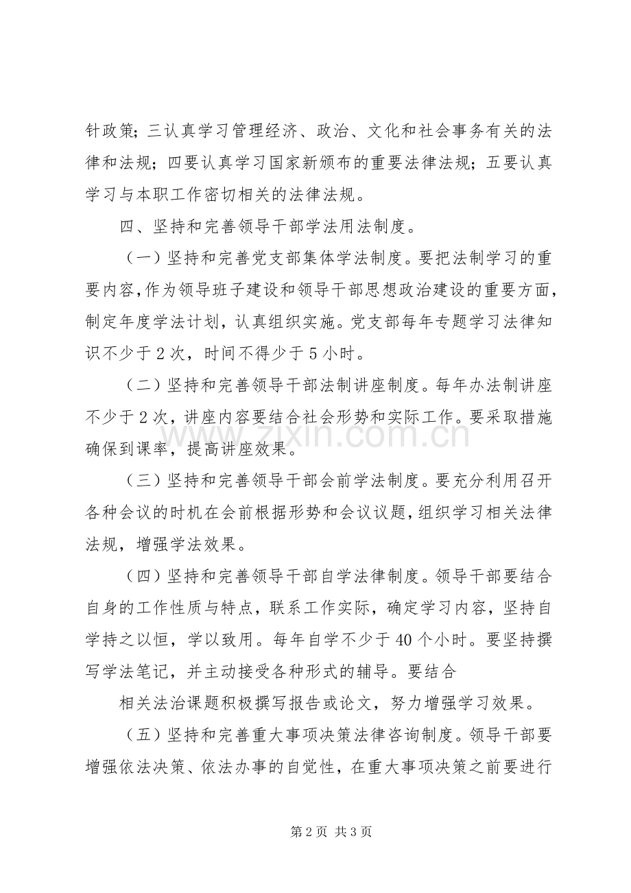 领导干部学法用法工作方案 .docx_第2页