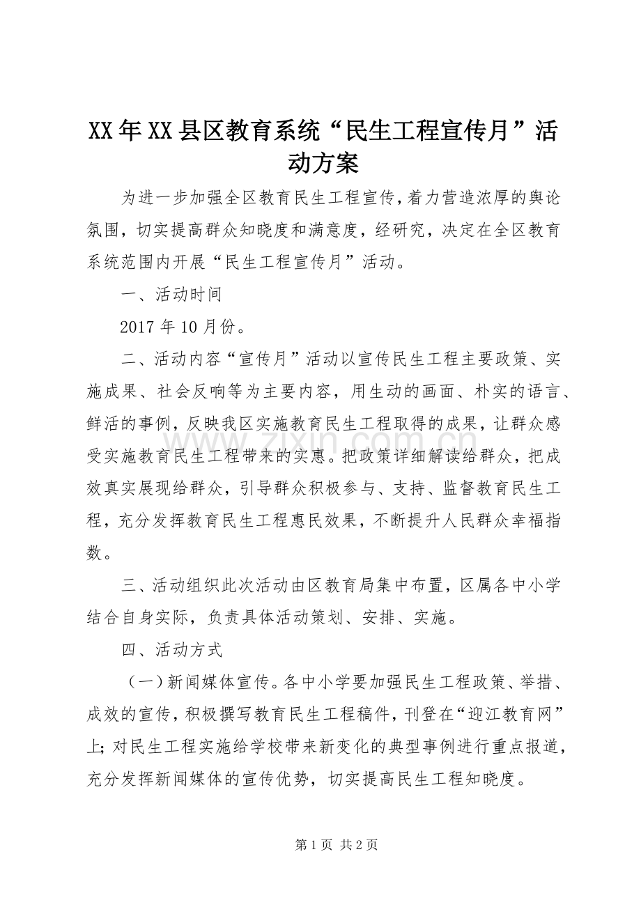 XX年XX县区教育系统“民生工程宣传月”活动实施方案.docx_第1页