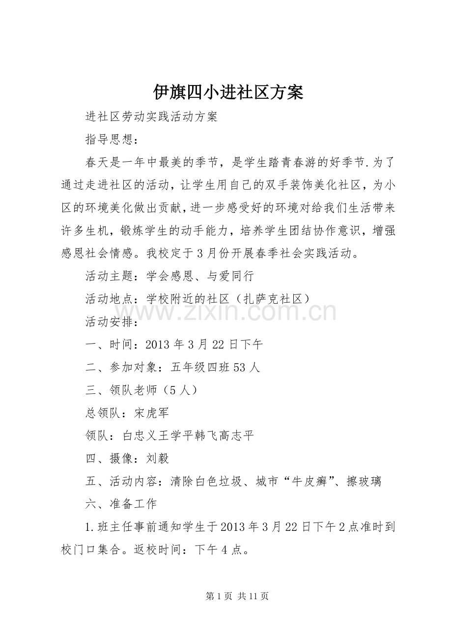 伊旗四小进社区实施方案.docx_第1页