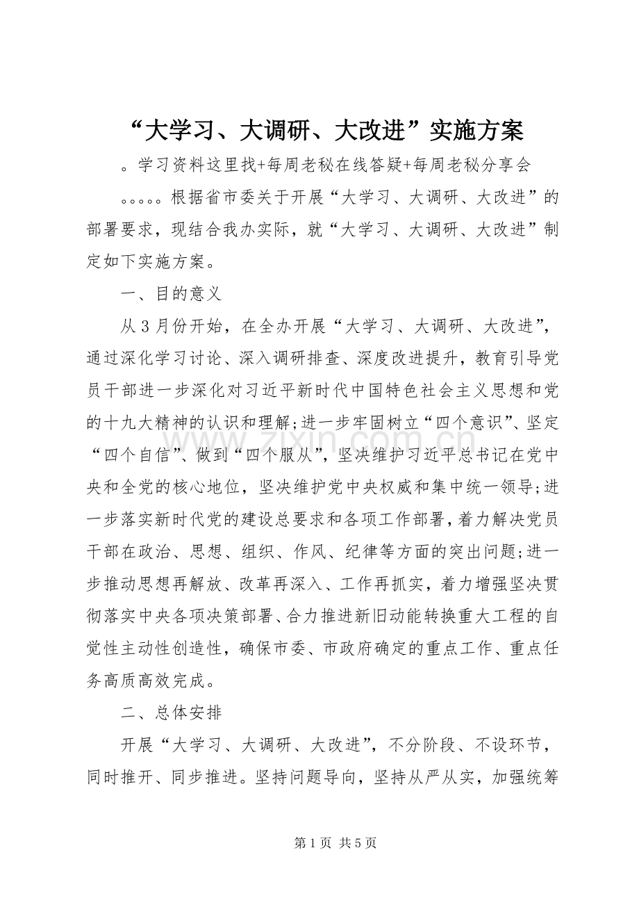 “大学习、大调研、大改进”方案.docx_第1页