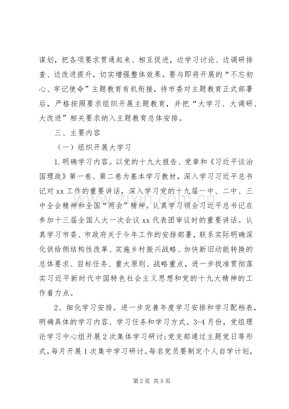 “大学习、大调研、大改进”方案.docx_第2页