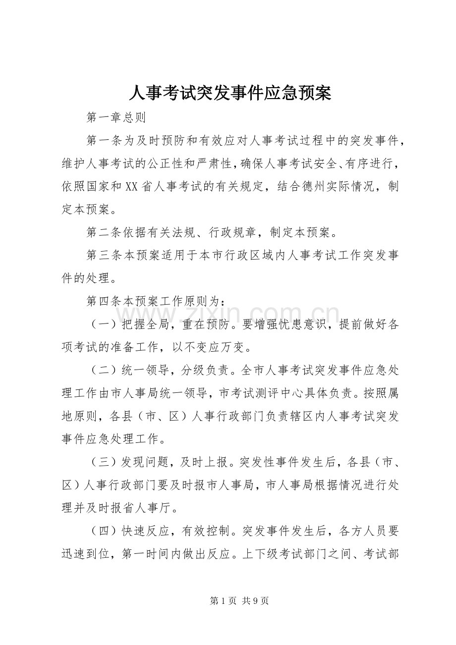 人事考试突发事件应急处理预案.docx_第1页