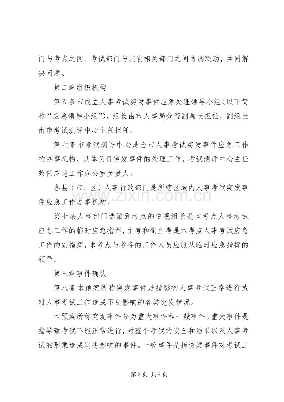 人事考试突发事件应急处理预案.docx_第2页