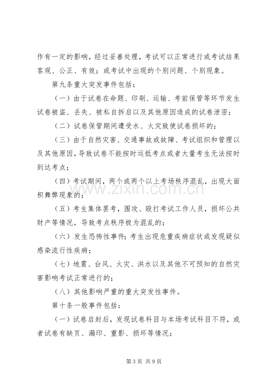 人事考试突发事件应急处理预案.docx_第3页