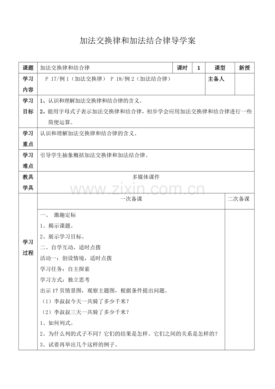 小学数学本小学四年级加法交换律和加法结合律.doc_第1页