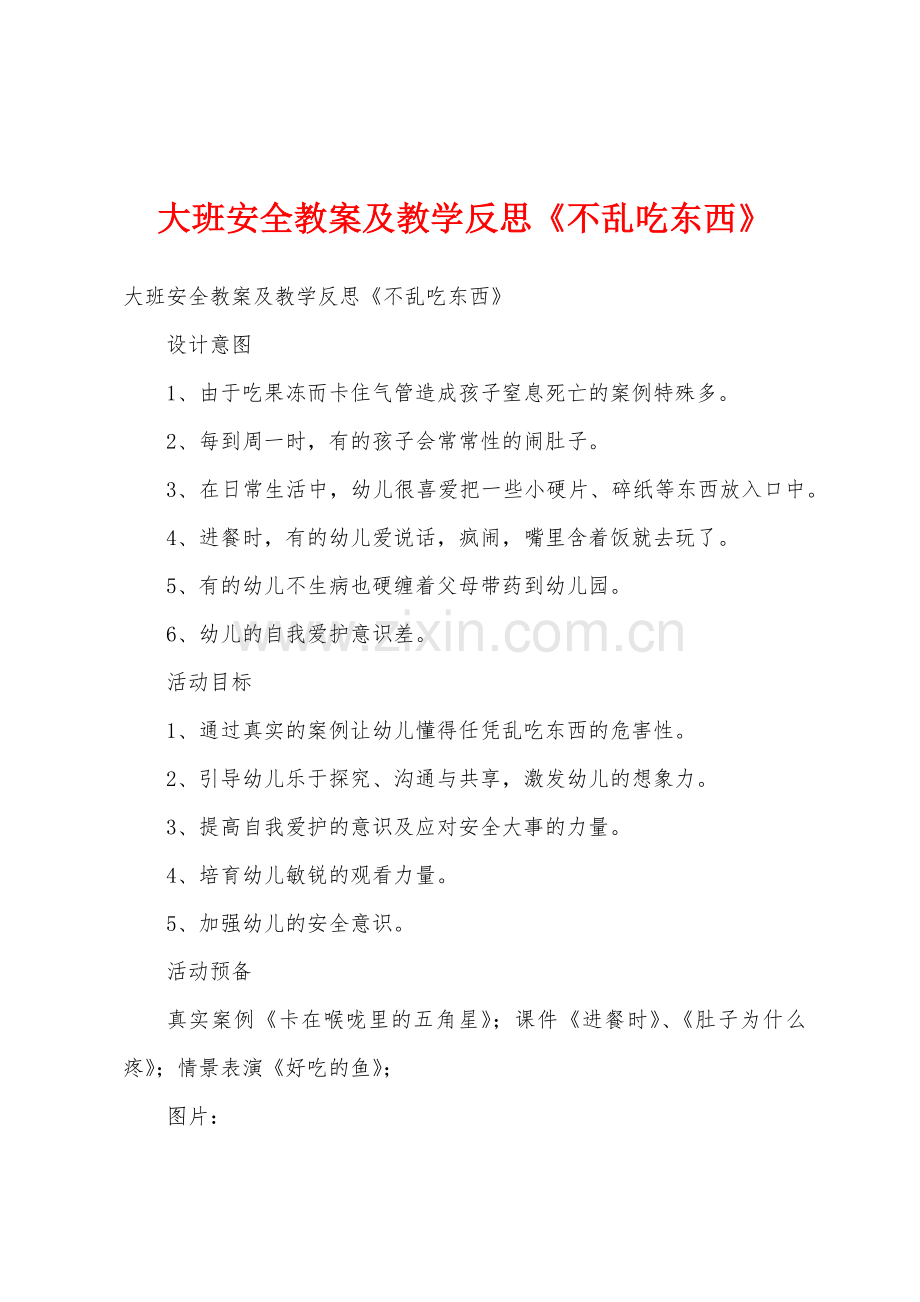 大班安全教案及教学反思《不乱吃东西》1.docx_第1页