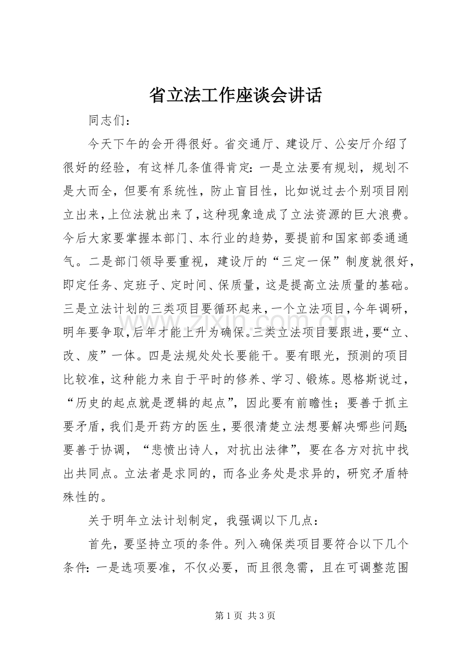 省立法工作座谈会讲话.docx_第1页