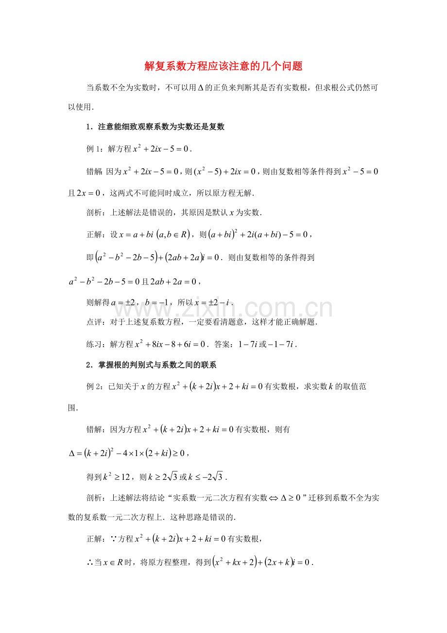 高中数学 第四章 数系的扩充 解复系数方程应该注意的几个问题拓展资料素材 北师大版选修1-2 课件.doc_第1页