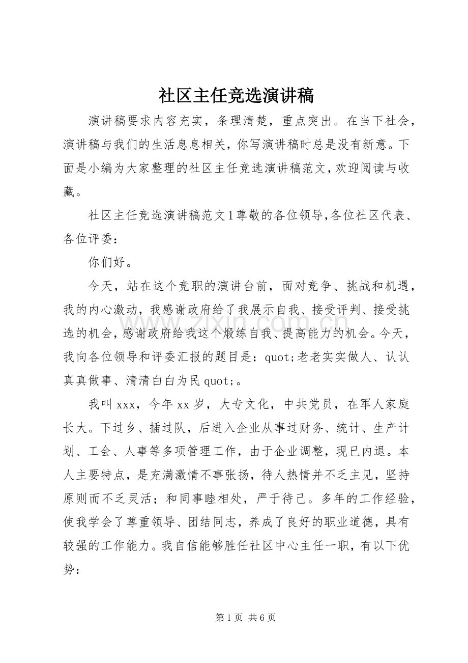 社区主任竞选演讲稿.docx_第1页