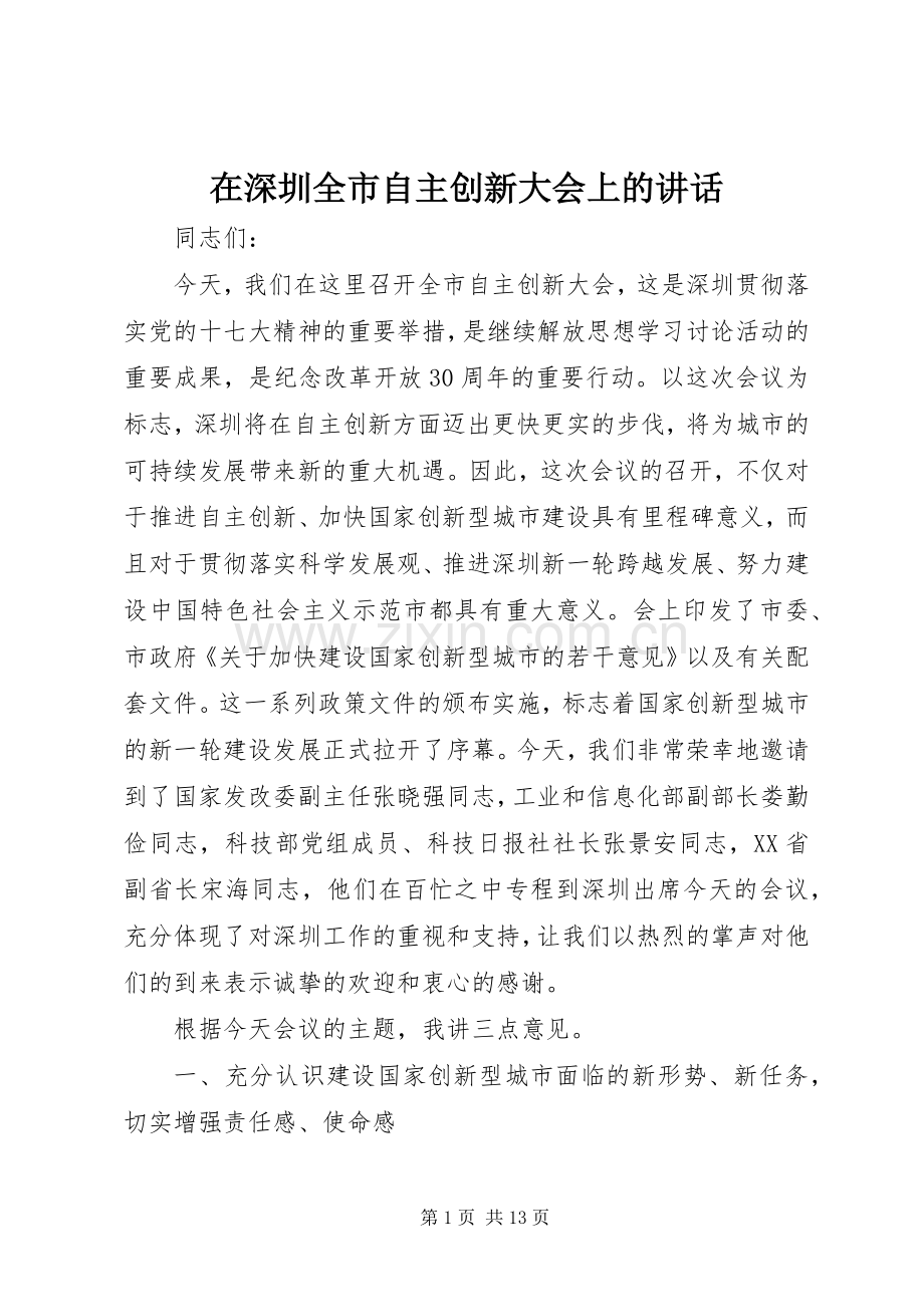 在深圳全市自主创新大会上的讲话.docx_第1页