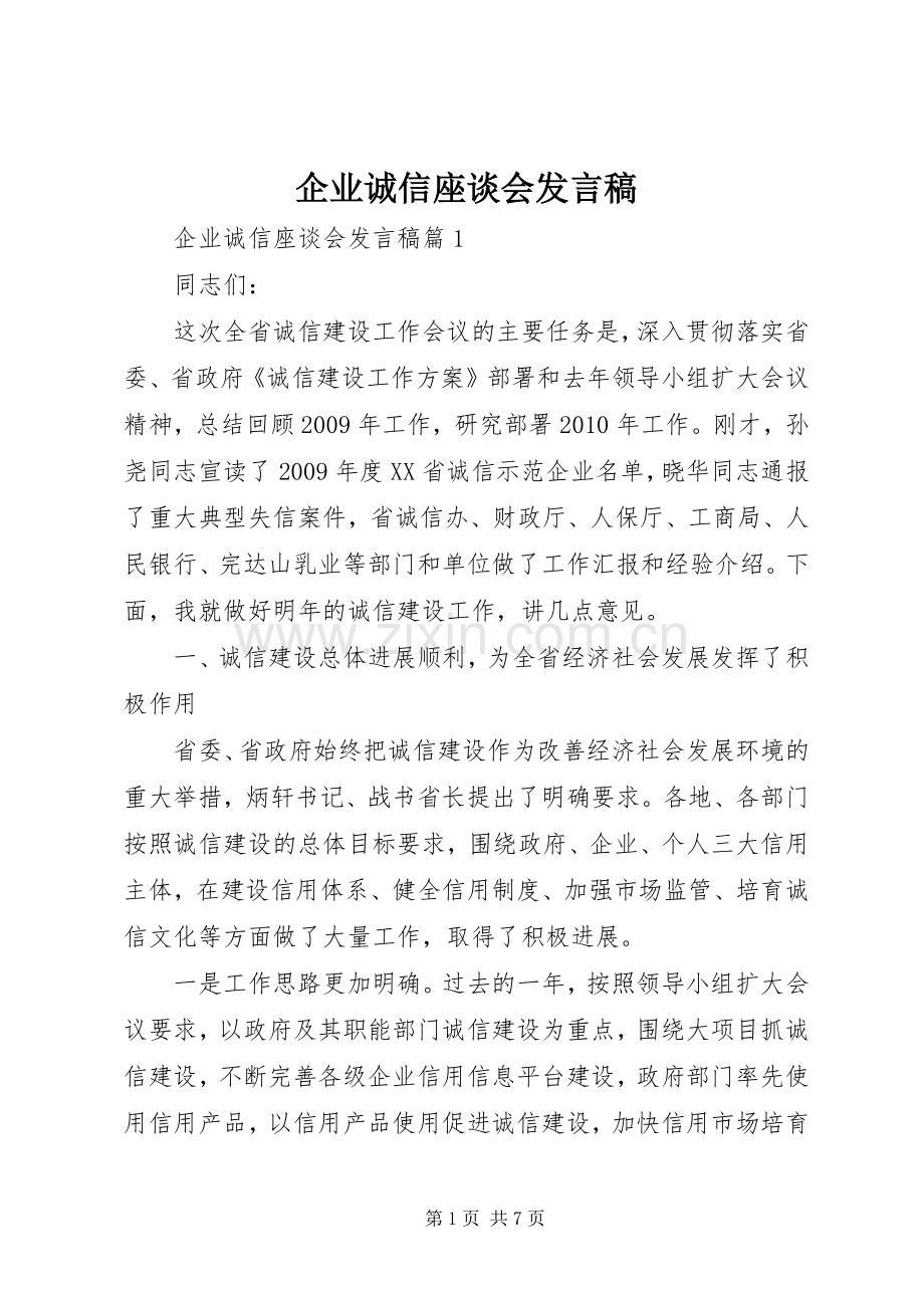 企业诚信座谈会发言稿.docx_第1页