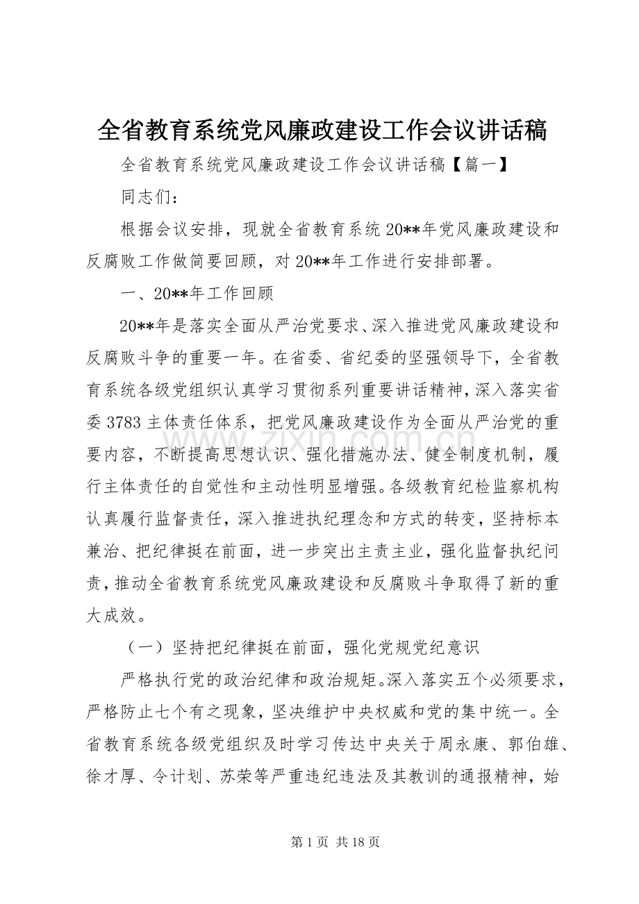 全省教育系统党风廉政建设工作会议讲话稿.docx_第1页