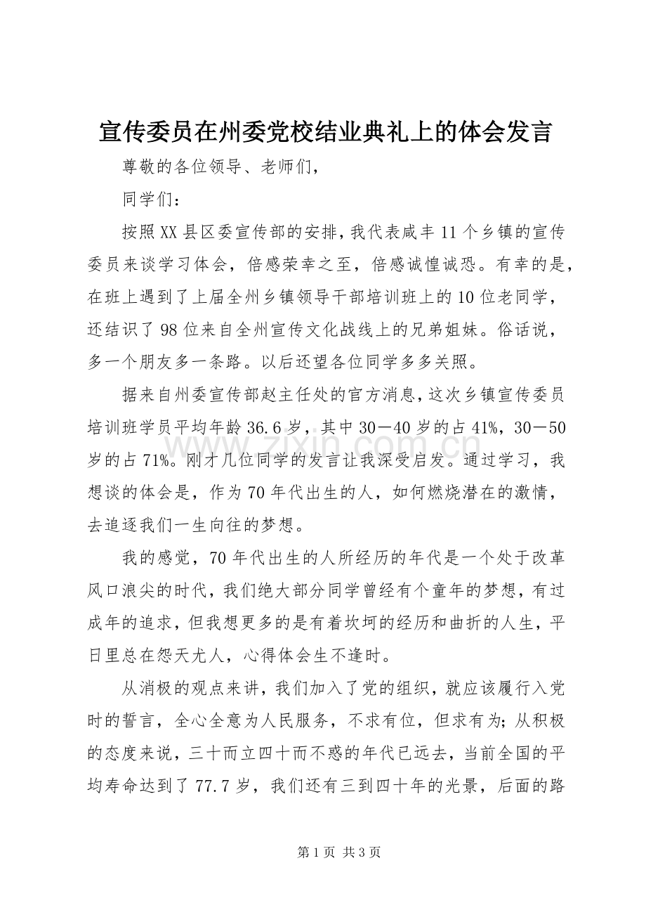 宣传委员在州委党校结业典礼上的体会发言稿.docx_第1页